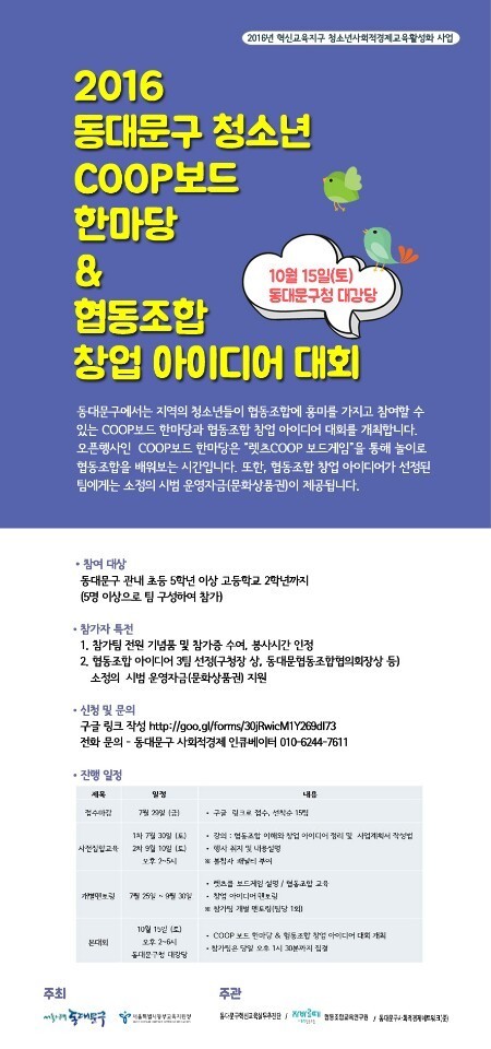 2016동대문구청소년쿱보드한마당 및 청소년협동조합 창업아이디어 대회 참가 안내