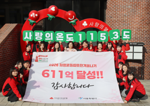 서울 사랑의열매, 역대 최고 611억 원 모금… ‘2026 희망온돌 따뜻한겨울나기’ 캠페인 성료