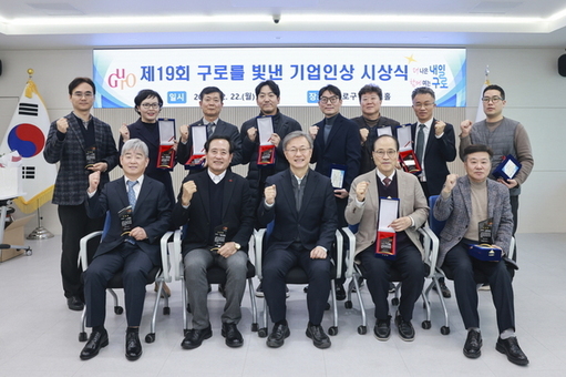 구로구, 제19회 구로를 빛낸 기업인 표창 수여식 개최