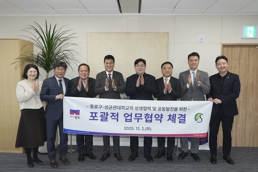 종로구×성균관대, 포괄적 업무협약(MOU) “구정 전 분야 협력 약속”