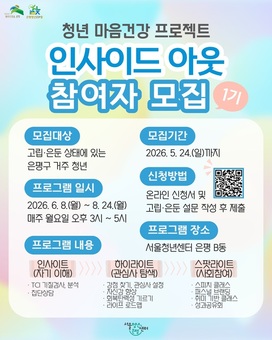 은평구, 청년 마음건강 프로젝트 ‘인사이드 아웃’ 추진