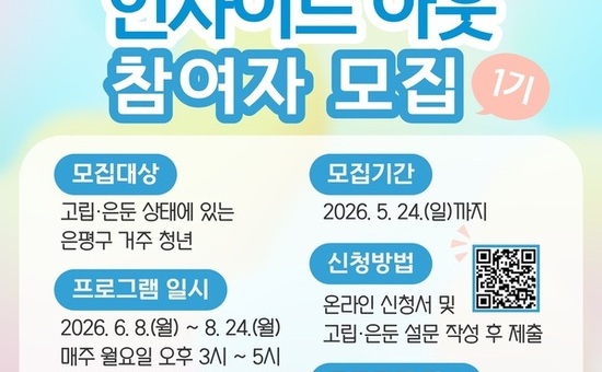 은평구, 청년 마음건강 프로젝트 ‘인사이드 아웃’ 추진