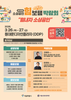 금천구, 서울시 ‘소상공인 힘보탬 박람회’ 참가...현장 맞춤 지원 나선다