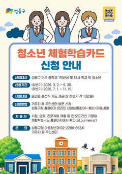 성동구, 미래 역량 키우는‘청소년 체험학습카드’연 최대 20만 원 지원