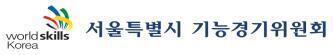 2026년도 서울특별시 기능경기대회 원서접수
