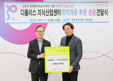 디폴리스 지식산업센터, 금천구 취약계층에 성금 700만원 기탁