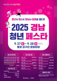경남도, ‘인플루언서와 함께하는 2025 경남청년페스타’ 개최