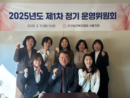인구보건복지협회 서울지회, 2025년 정기 운영위원회 개최