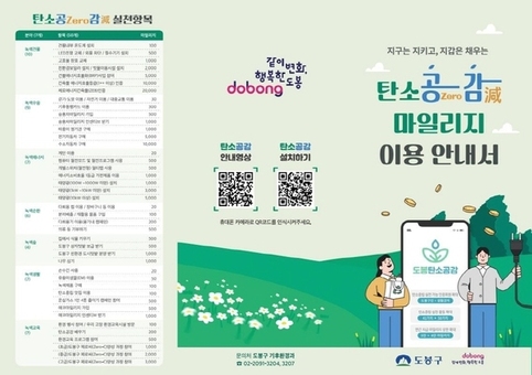 도봉구, ‘탄소공감마일리지’ 겨울철 에너지 절약 이벤트