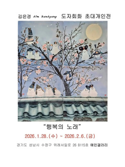 도자회화 김은경 작가, 행운과 행복의 상징 '흰머리오목눈이새' 작품으로 개인전