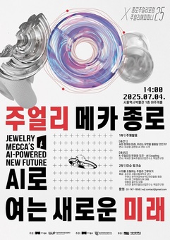 종로구, AI 활용 주얼리포럼으로 산업 혁신 이끈다