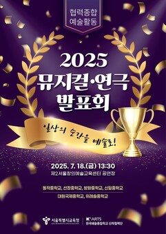 ‘서울 중학생 누구나 무대의 주인공’2025 협력종합예술활동 뮤지컬·연극 발표회 열려
