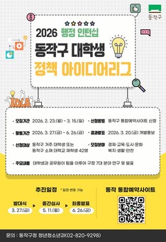 ‘청년과 함께 만드는 정책’ 동작구, 2026년 대학생 정책 아이디어리그 운영