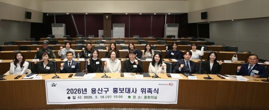 용산구, 홍보대사 20명 위촉해 입체적 홍보 박차