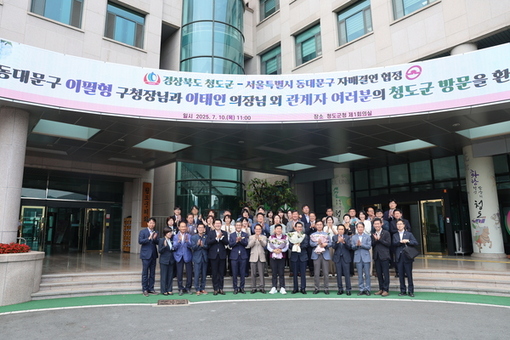 경상북도 청도군 – 서울특별시 동대문구 자매결연 협정 체결