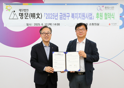 금천구, 재단법인 명문(明文)과 2025년 복지지원사업 후원 협약