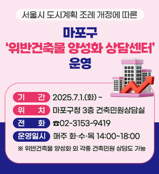 “복잡한 건축행정, 함께 풀어요” 마포구, 위반건축물 양성화 상담센터 개소