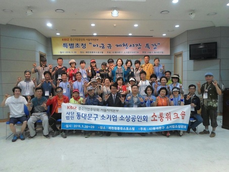 (사)동대문구 소상공인회 제천 청풍유스호스텔에서 워크숍 개최