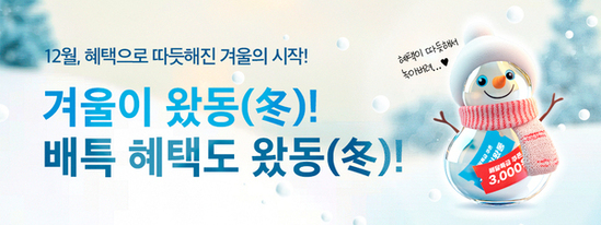 추운 겨울, 배달특급의 ‘훈훈한 할인’으로 모여라!