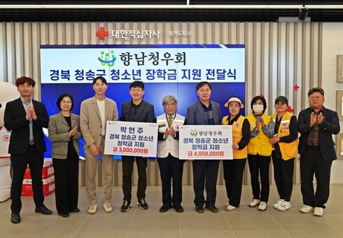 향남청우회, 대한적십자사 통해  경북 청송군 청소년 대상 장학금 705만 원 기부