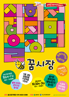 관악구, 누적 매출 19억 사회적경제장터‘꿈시장’ 별빛내린천 문화장터로 특별 개장!