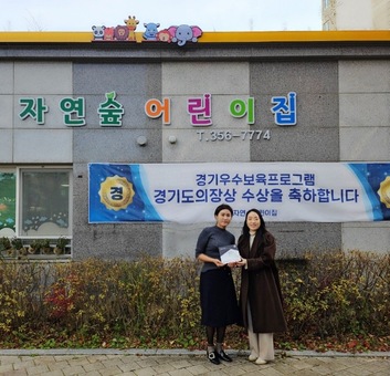굿네이버스 경기남부사업본부-화성 자연숲어린이집,  ‘좋은이웃어린이집’ 현판 전달식 진행