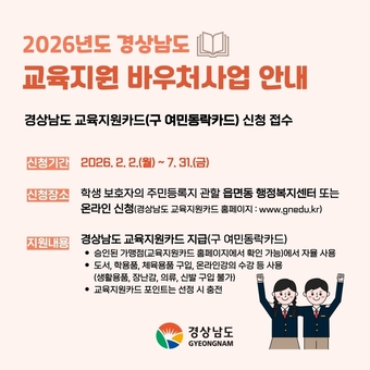 경남도, “교육지원카드 신청하세요”