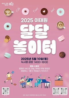 용산구, 2025. 이태원 달달 놀이터 개최