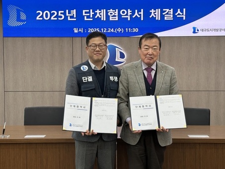 대구도시개발공사 노사 단체협약 체결