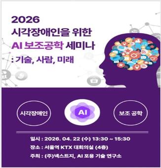 넥스트지 AI 포용 기술 연구소, ‘시각장애인을 위한 AI 보조공학 세미나’ 개최 