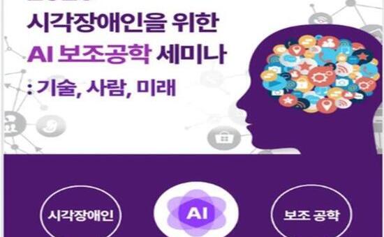 넥스트지 AI 포용 기술 연구소, ‘시각장애인을 위한 AI 보조공학 세미나’ 개최 