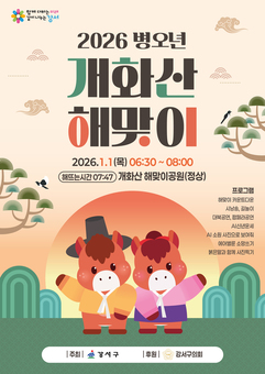 강서구, 병오년 새해 개화산에서 힘찬 첫걸음