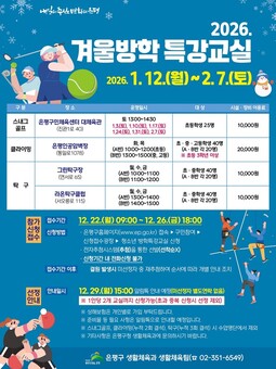 은평구, 청소년 겨울방학 생활체육 특별강습 운영