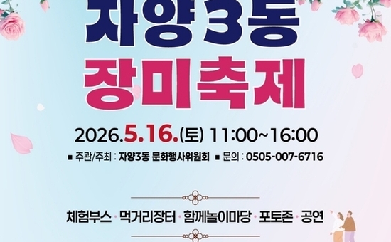 꽃길 따라 볼거리․즐길거리 가득, 광진구 자양3동 장미축제 개최