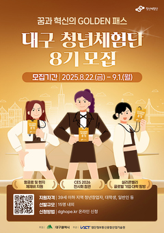 미래 혁신 이끌 대구 청년, 글로벌 혁신 현장으로!