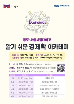 종로구-시립대, 알기 쉬운 경제학 수업 개설