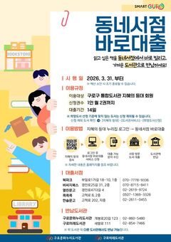 구로구, ‘동네서점 바로대출’ 3월 31일 시행…읽고 싶은 책 동네서점서 바로 빌린다