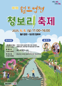 마포구에서 느끼는 고향의 추억 ‘제1회 월드컵천 청보리 축제’ 개최
