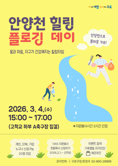 “안양천 따라 걷고 쓰레기 줍고” 구로구, ‘힐링 플로깅 데이’ 운영