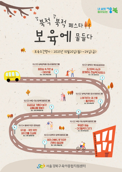 강북구육아종합지원센터, ‘북적북적 페스타-보육에 물들다’ 개최