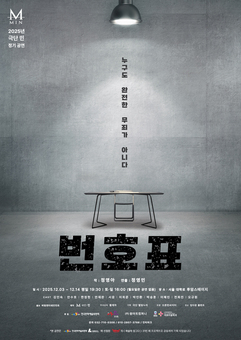  예술활동지원 선정작 심리 사회극 ‘번호표’ 몰입감 있는 경험 제공