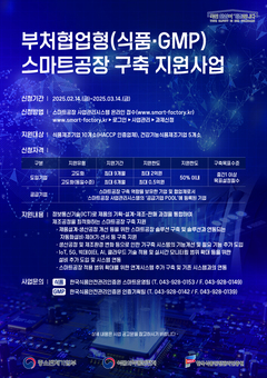 한국식품안전관리인증원, 부처협업형 스마트공장 구축 지원사업으로 스마트해썹 확산