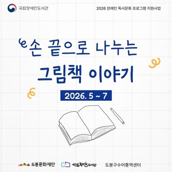 쌍문채움도서관, 2026년 장애인 독서문화프로그램 공모사업 선정
