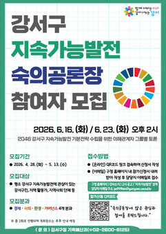 강서구, ‘지속가능발전 숙의공론장’ 참여자 모집