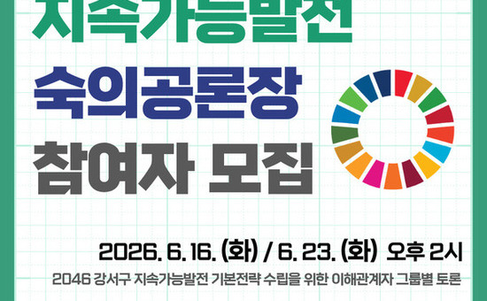 강서구, ‘지속가능발전 숙의공론장’ 참여자 모집