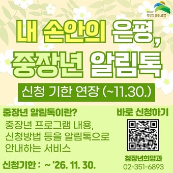 은평구, ‘중장년 알림톡’ 서비스 신청 기간 11월까지 연장