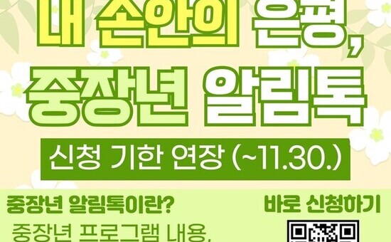 은평구, ‘중장년 알림톡’ 서비스 신청 기간 11월까지 연장