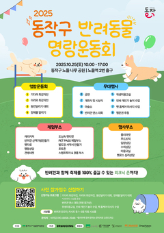 ‘2025 동작구 반려동물 명랑운동회’ 개최…동작 댕댕이들 총출동!