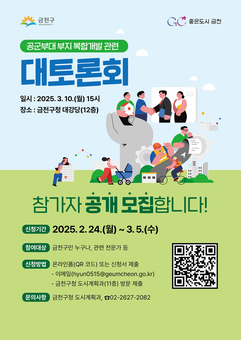 공군부대 부지 개발 ‘주민의 손으로’... 금천구, 주민 대토론회 개최