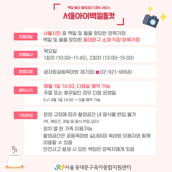 아이의 첫 기념일을 담다 서울동대문구육아종합지원센터, 백일·돌 촬영공간 무료 운영